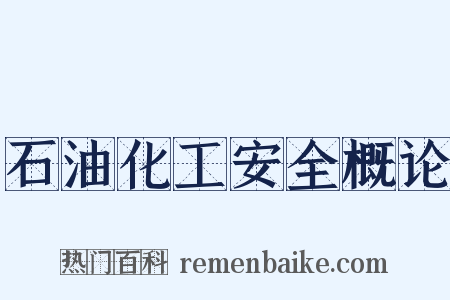 石油化工安全概论是什么意思的图片